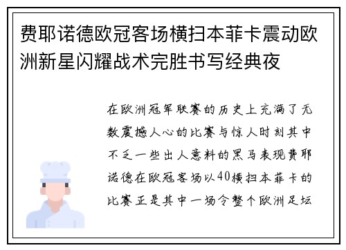 费耶诺德欧冠客场横扫本菲卡震动欧洲新星闪耀战术完胜书写经典夜