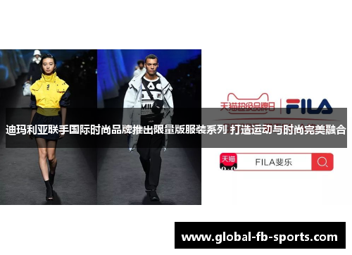迪玛利亚联手国际时尚品牌推出限量版服装系列 打造运动与时尚完美融合