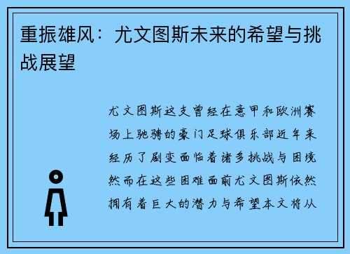 重振雄风：尤文图斯未来的希望与挑战展望