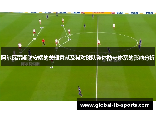 阿尔瓦雷斯防守端的关键贡献及其对球队整体防守体系的影响分析