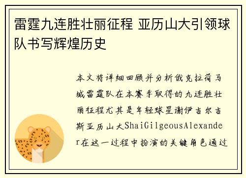 雷霆九连胜壮丽征程 亚历山大引领球队书写辉煌历史