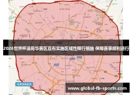 2026世界杯温哥华赛区宣布实施区域性限行措施 保障赛事顺利进行