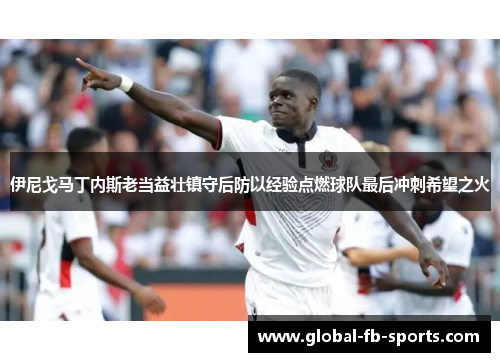 伊尼戈马丁内斯老当益壮镇守后防以经验点燃球队最后冲刺希望之火