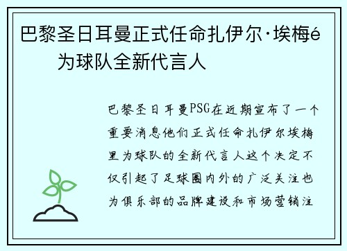 巴黎圣日耳曼正式任命扎伊尔·埃梅里为球队全新代言人