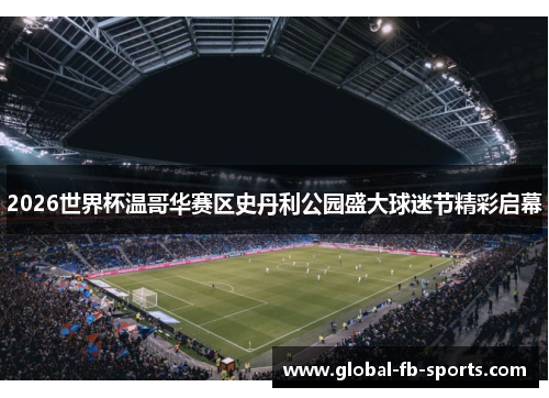 2026世界杯温哥华赛区史丹利公园盛大球迷节精彩启幕