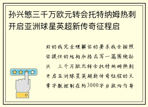 孙兴慜三千万欧元转会托特纳姆热刺开启亚洲球星英超新传奇征程启