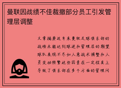 曼联因战绩不佳裁撤部分员工引发管理层调整