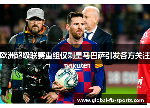 欧洲超级联赛重组仅剩皇马巴萨引发各方关注