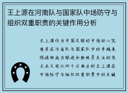 王上源在河南队与国家队中场防守与组织双重职责的关键作用分析