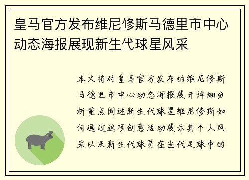 皇马官方发布维尼修斯马德里市中心动态海报展现新生代球星风采