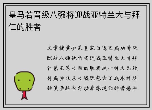 皇马若晋级八强将迎战亚特兰大与拜仁的胜者