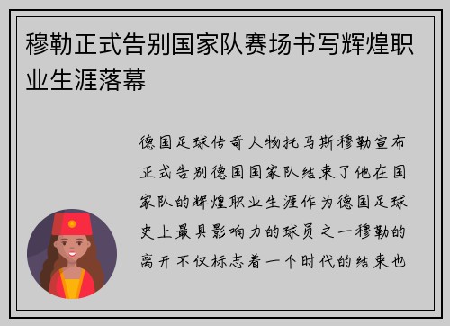 穆勒正式告别国家队赛场书写辉煌职业生涯落幕