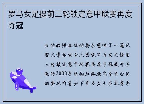 罗马女足提前三轮锁定意甲联赛再度夺冠