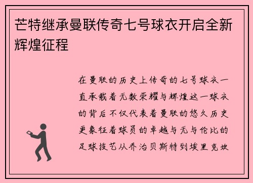 芒特继承曼联传奇七号球衣开启全新辉煌征程