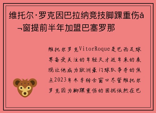 维托尔·罗克因巴拉纳竞技脚踝重伤冬窗提前半年加盟巴塞罗那