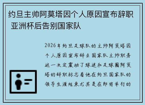 约旦主帅阿莫塔因个人原因宣布辞职 亚洲杯后告别国家队