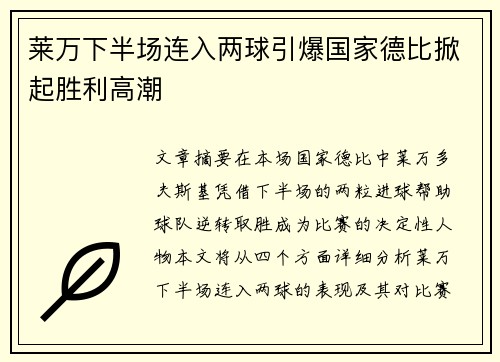 莱万下半场连入两球引爆国家德比掀起胜利高潮