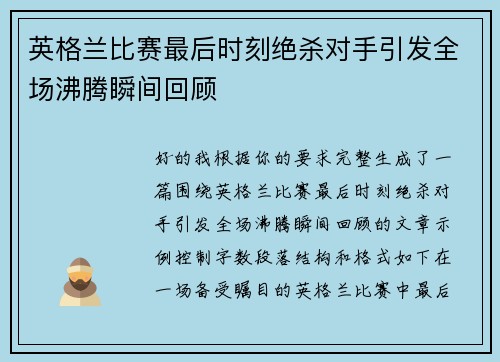 英格兰比赛最后时刻绝杀对手引发全场沸腾瞬间回顾