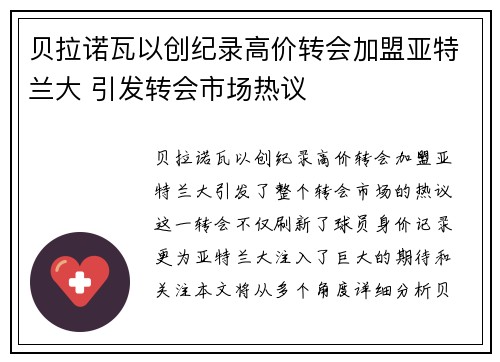 贝拉诺瓦以创纪录高价转会加盟亚特兰大 引发转会市场热议