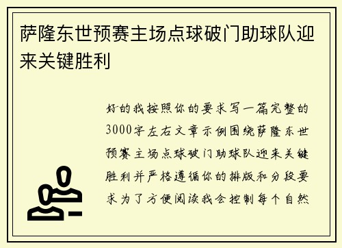 萨隆东世预赛主场点球破门助球队迎来关键胜利