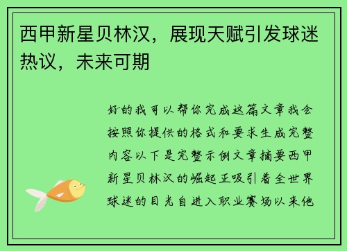 西甲新星贝林汉，展现天赋引发球迷热议，未来可期
