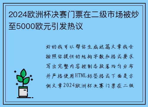 2024欧洲杯决赛门票在二级市场被炒至5000欧元引发热议 2024欧洲杯决赛门票在二级市场被炒至5000欧元引发热议