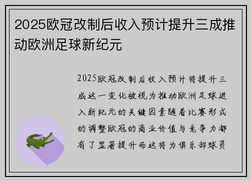 2025欧冠改制后收入预计提升三成推动欧洲足球新纪元