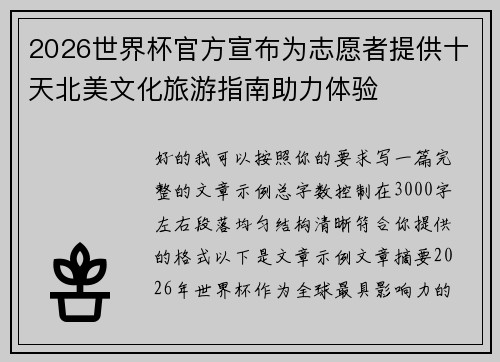 2026世界杯官方宣布为志愿者提供十天北美文化旅游指南助力体验