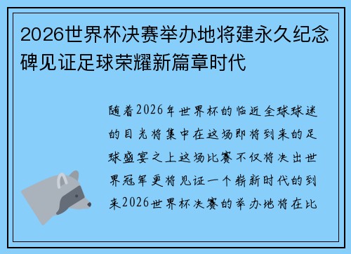 2026世界杯决赛举办地将建永久纪念碑见证足球荣耀新篇章时代