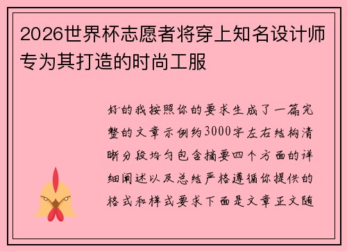 2026世界杯志愿者将穿上知名设计师专为其打造的时尚工服