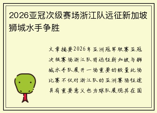 2026亚冠次级赛场浙江队远征新加坡狮城水手争胜