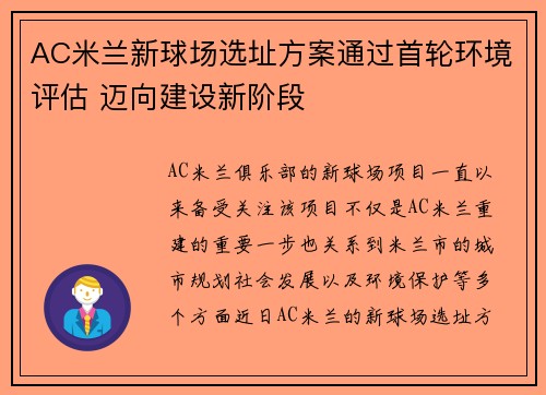 AC米兰新球场选址方案通过首轮环境评估 迈向建设新阶段
