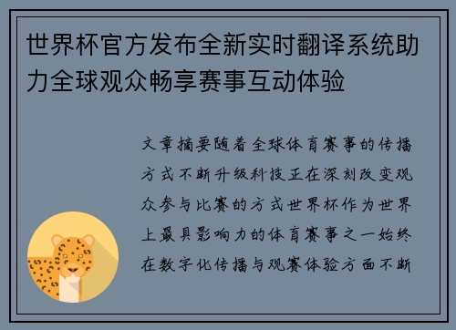 世界杯官方发布全新实时翻译系统助力全球观众畅享赛事互动体验