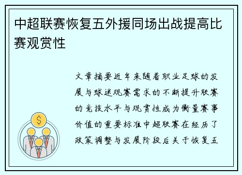 中超联赛恢复五外援同场出战提高比赛观赏性