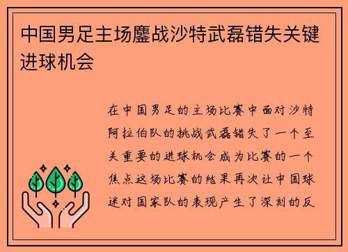 中国男足主场鏖战沙特武磊错失关键进球机会