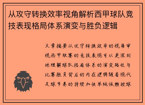从攻守转换效率视角解析西甲球队竞技表现格局体系演变与胜负逻辑