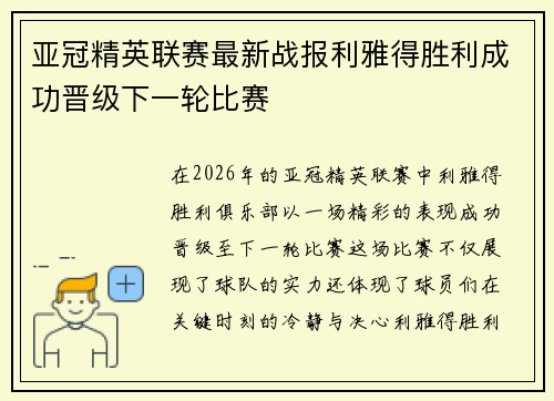 亚冠精英联赛最新战报利雅得胜利成功晋级下一轮比赛