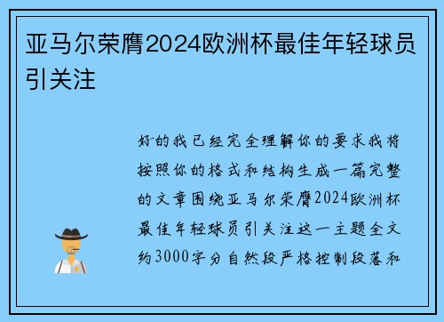 亚马尔荣膺2024欧洲杯最佳年轻球员引关注