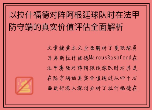 以拉什福德对阵阿根廷球队时在法甲防守端的真实价值评估全面解析