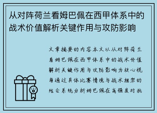 从对阵荷兰看姆巴佩在西甲体系中的战术价值解析关键作用与攻防影响