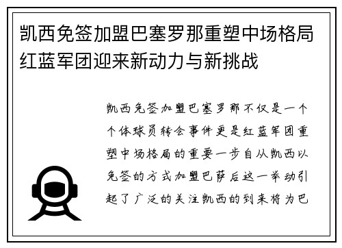 凯西免签加盟巴塞罗那重塑中场格局红蓝军团迎来新动力与新挑战