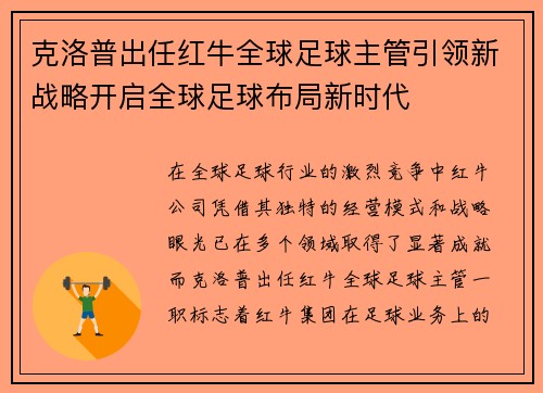 克洛普出任红牛全球足球主管引领新战略开启全球足球布局新时代
