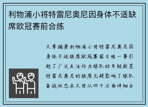 利物浦小将特雷尼奥尼因身体不适缺席欧冠赛前合练