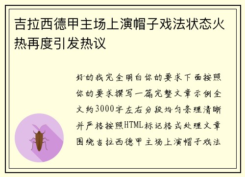 吉拉西德甲主场上演帽子戏法状态火热再度引发热议
