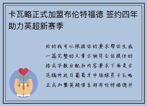 卡瓦略正式加盟布伦特福德 签约四年助力英超新赛季