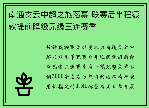 南通支云中超之旅落幕 联赛后半程疲软提前降级无缘三连赛季