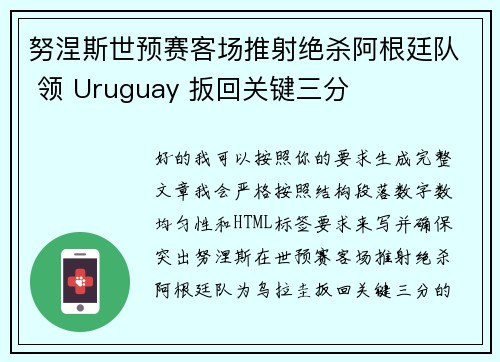 努涅斯世预赛客场推射绝杀阿根廷队 领 Uruguay 扳回关键三分
