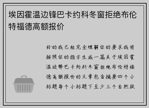 埃因霍温边锋巴卡约科冬窗拒绝布伦特福德高额报价