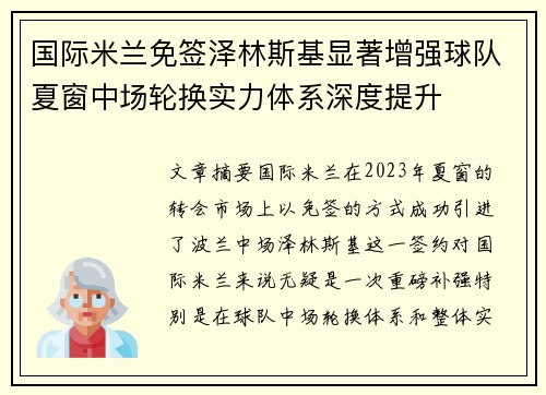 国际米兰免签泽林斯基显著增强球队夏窗中场轮换实力体系深度提升