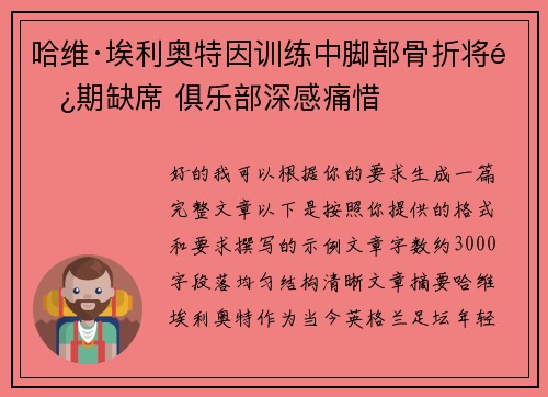 哈维·埃利奥特因训练中脚部骨折将长期缺席 俱乐部深感痛惜
